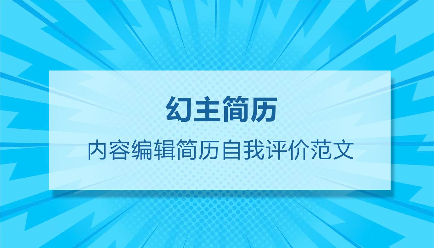 内容编辑岗简历自我评价（20篇）