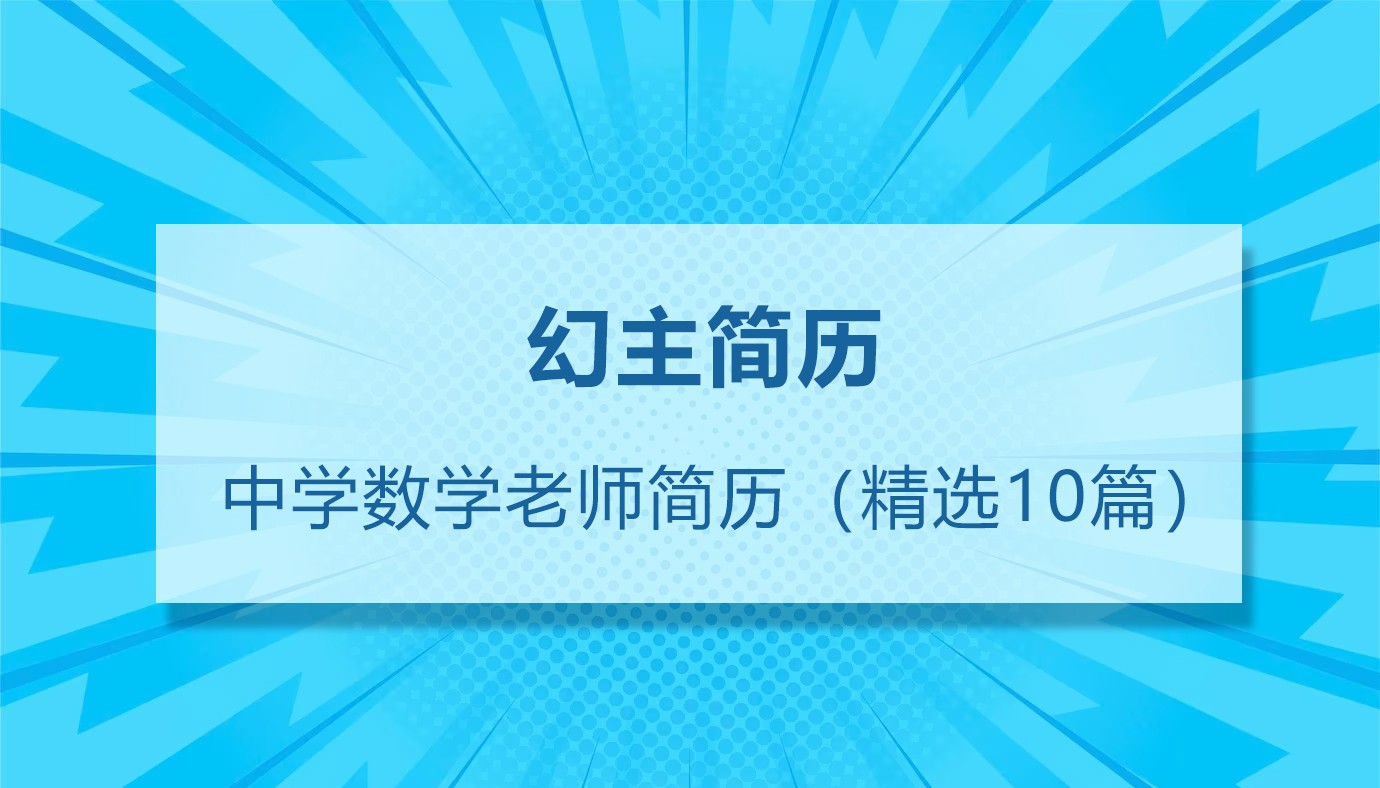 中学数学老师简历模板 | 精选10篇优秀简历案例