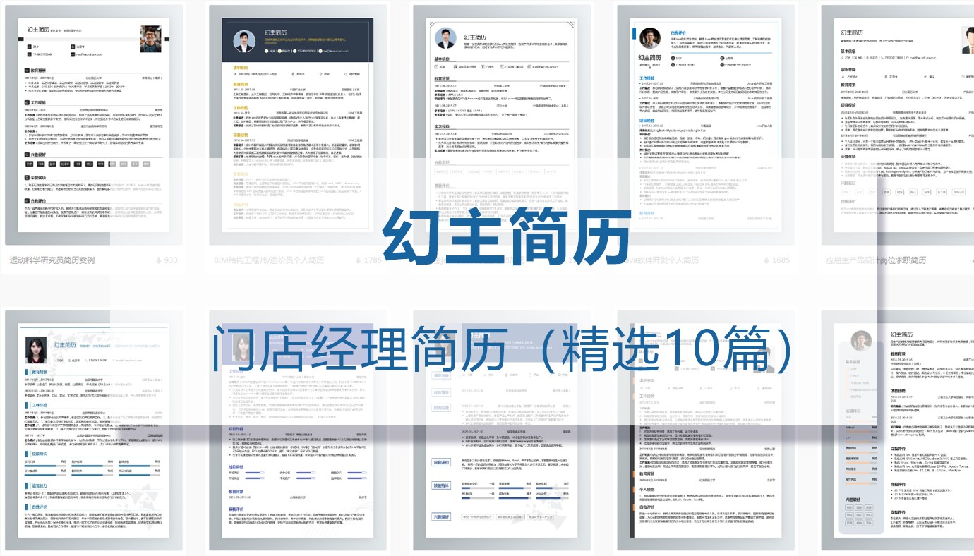 门店经理求职简历（精选5篇）