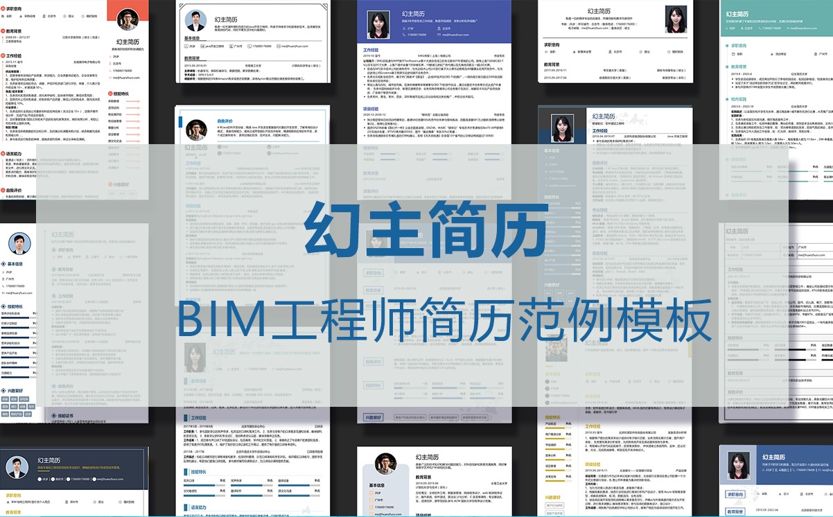 BIM工程师简历范例模板.jpg