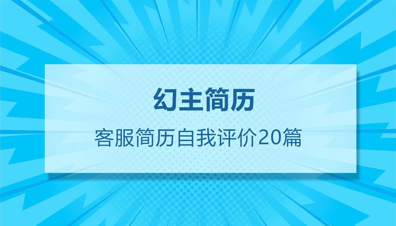 客服简历自我评价（20篇）