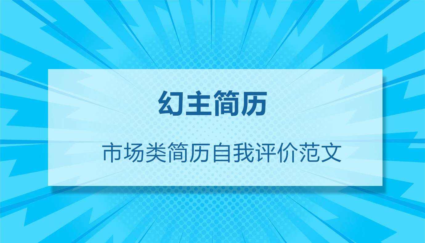 市场推广简历自我评价范文（精选30篇）