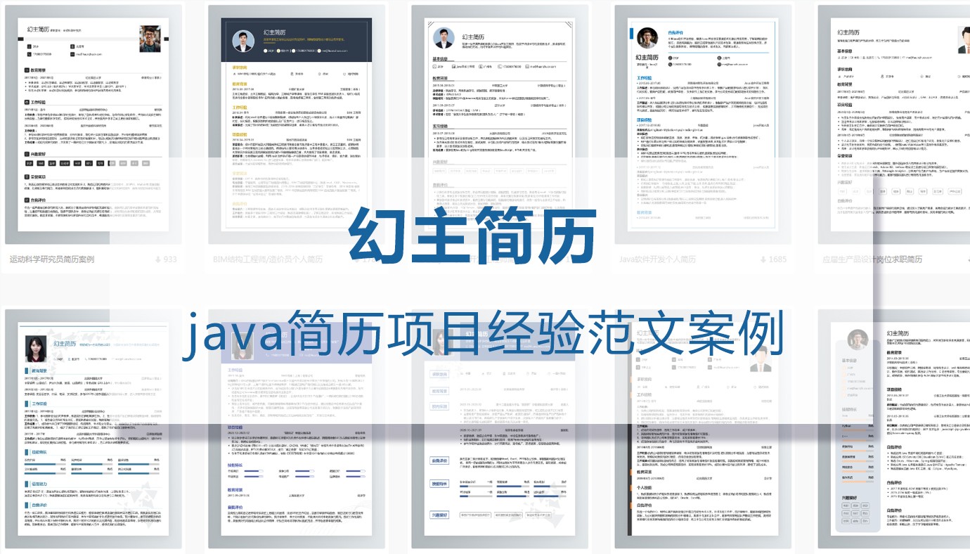 java简历项目经验范文（精选10篇）