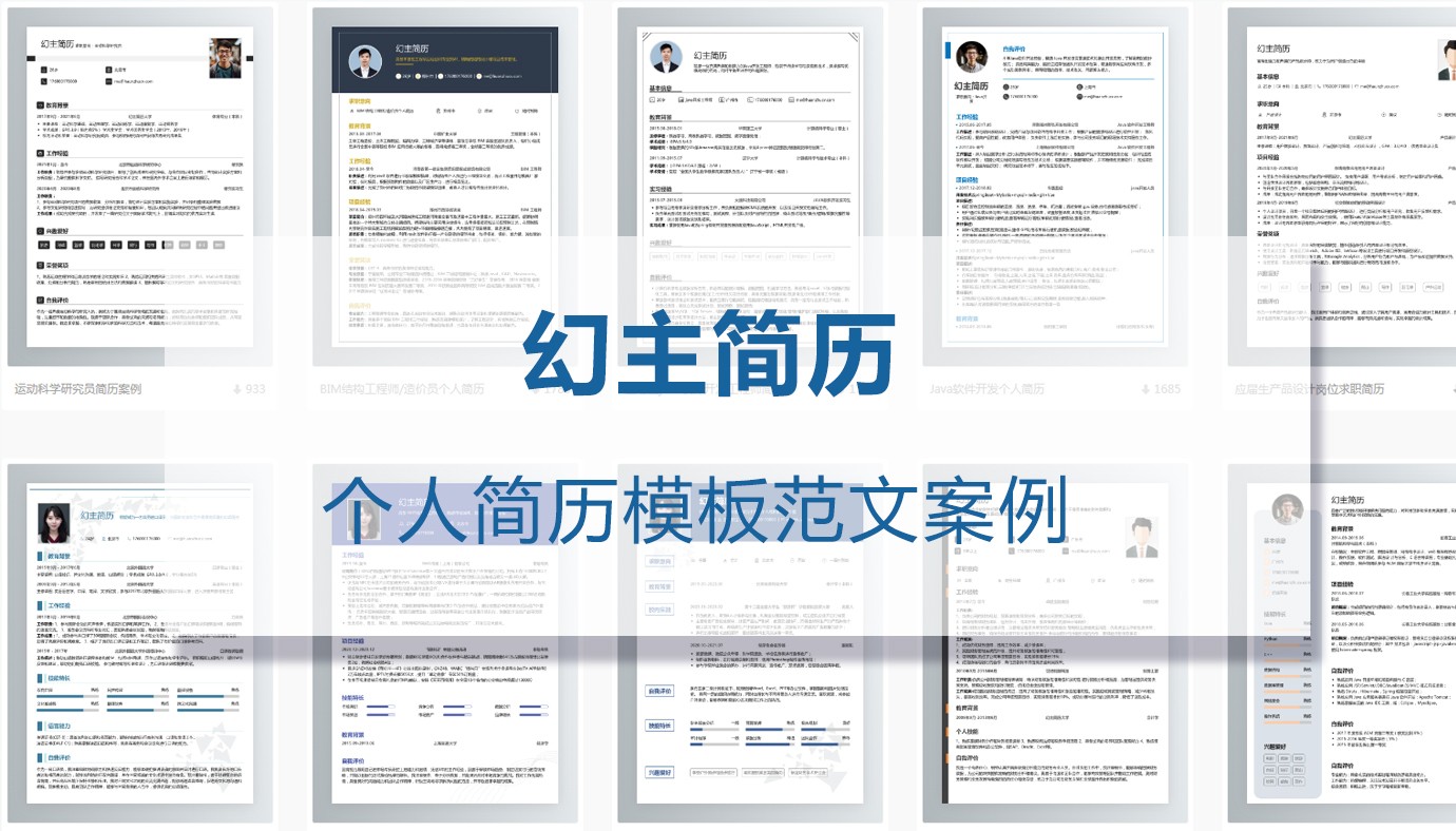 个人简历模板范文（精选12篇）