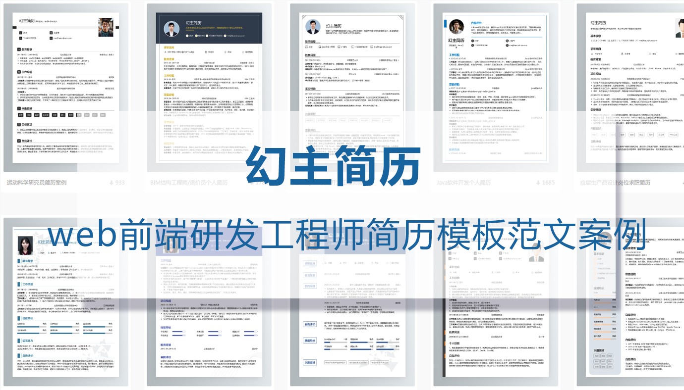 web前端研发工程师简历（精选9篇）