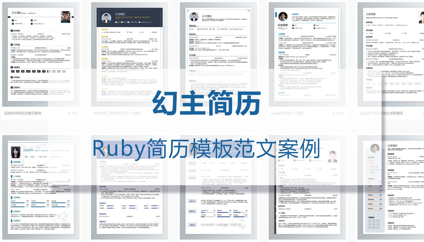 Ruby开发求职简历（精选4篇）