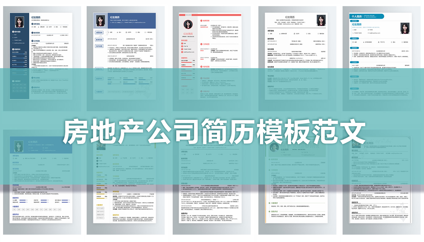 房地产公司简历模板16篇