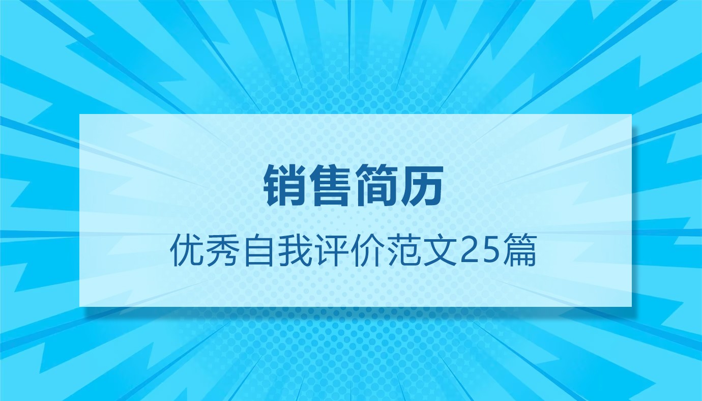 销售简历自我评价模板范文（通用25篇）