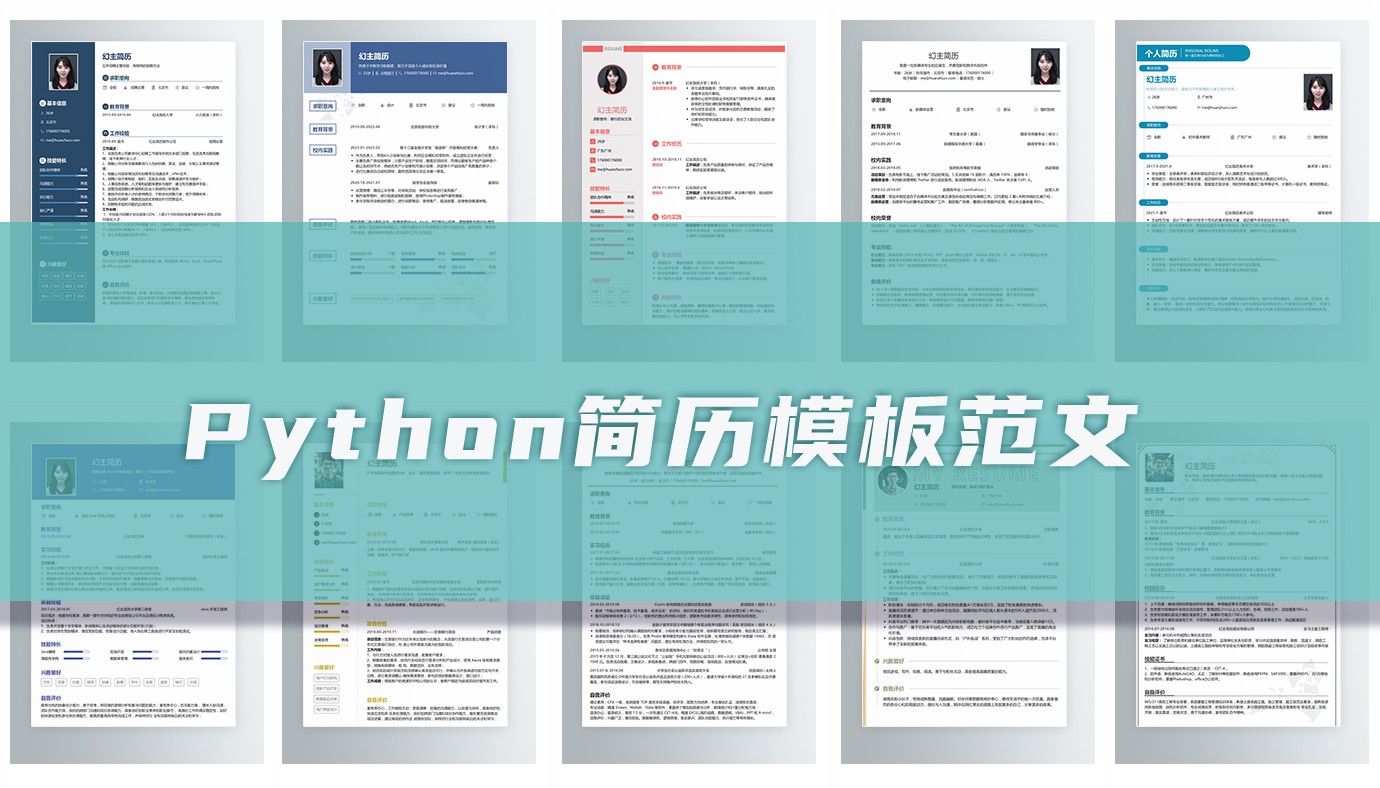 python个人简历12篇（带内容参考）