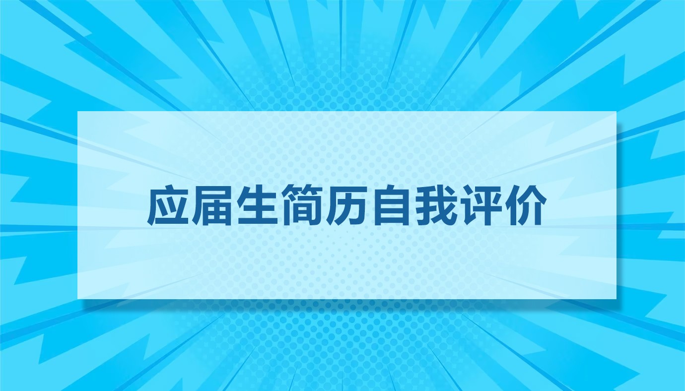 应届毕业生简历自我评价