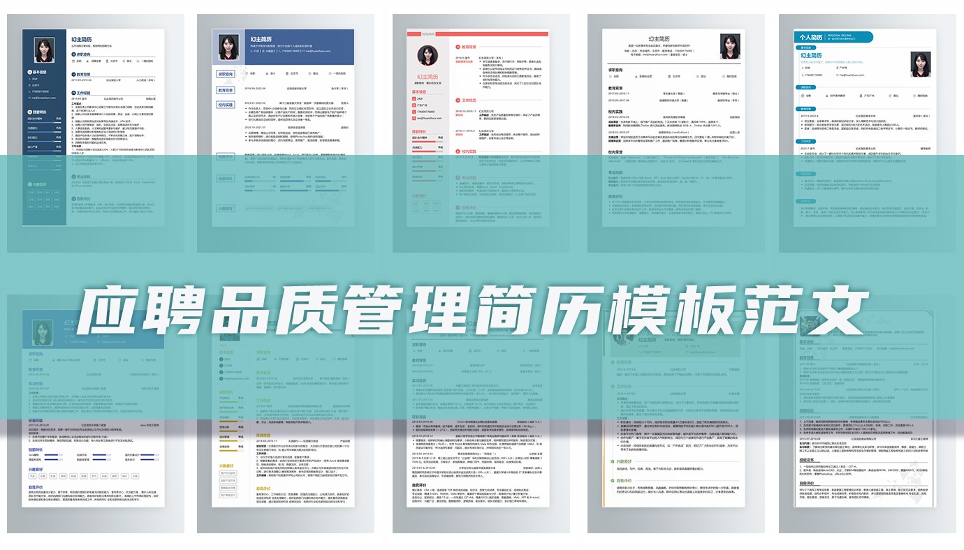 应聘品质管理的简历通用9篇