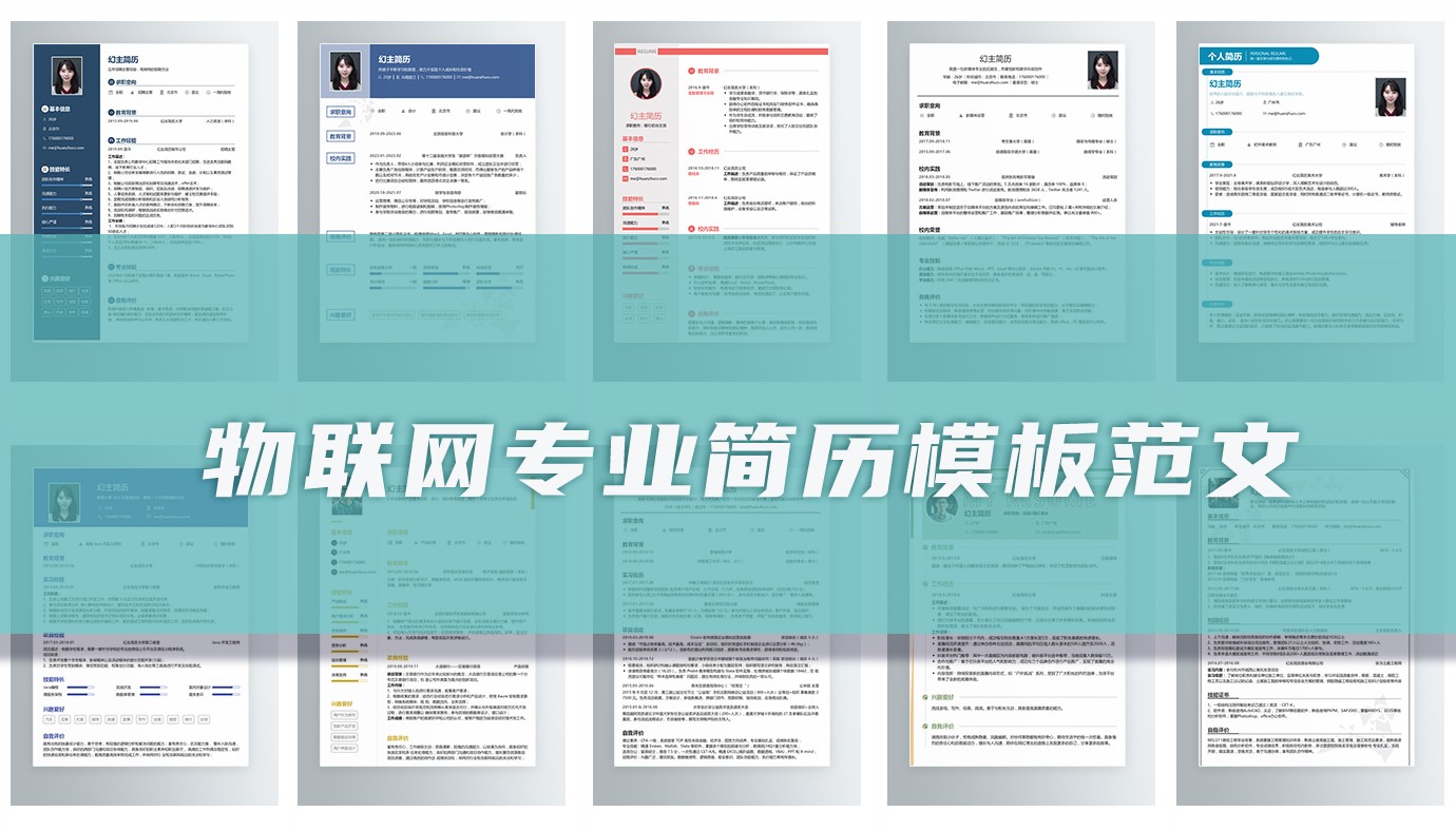 物联网专业简历15篇