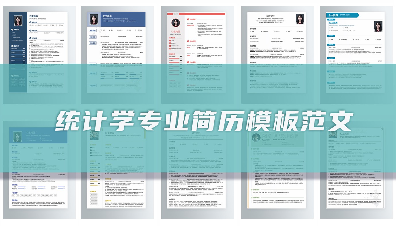 统计学专业求职简历11篇