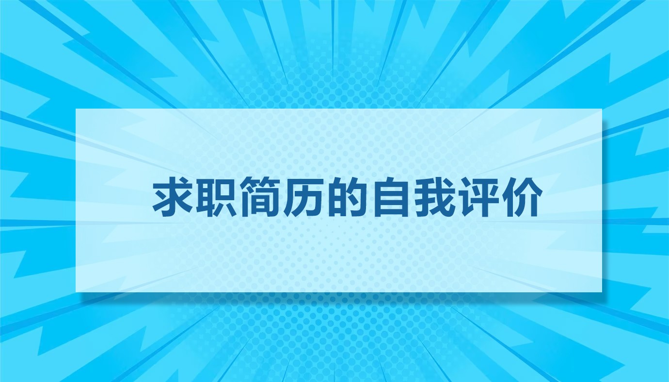 求职简历的自我评价（29篇）