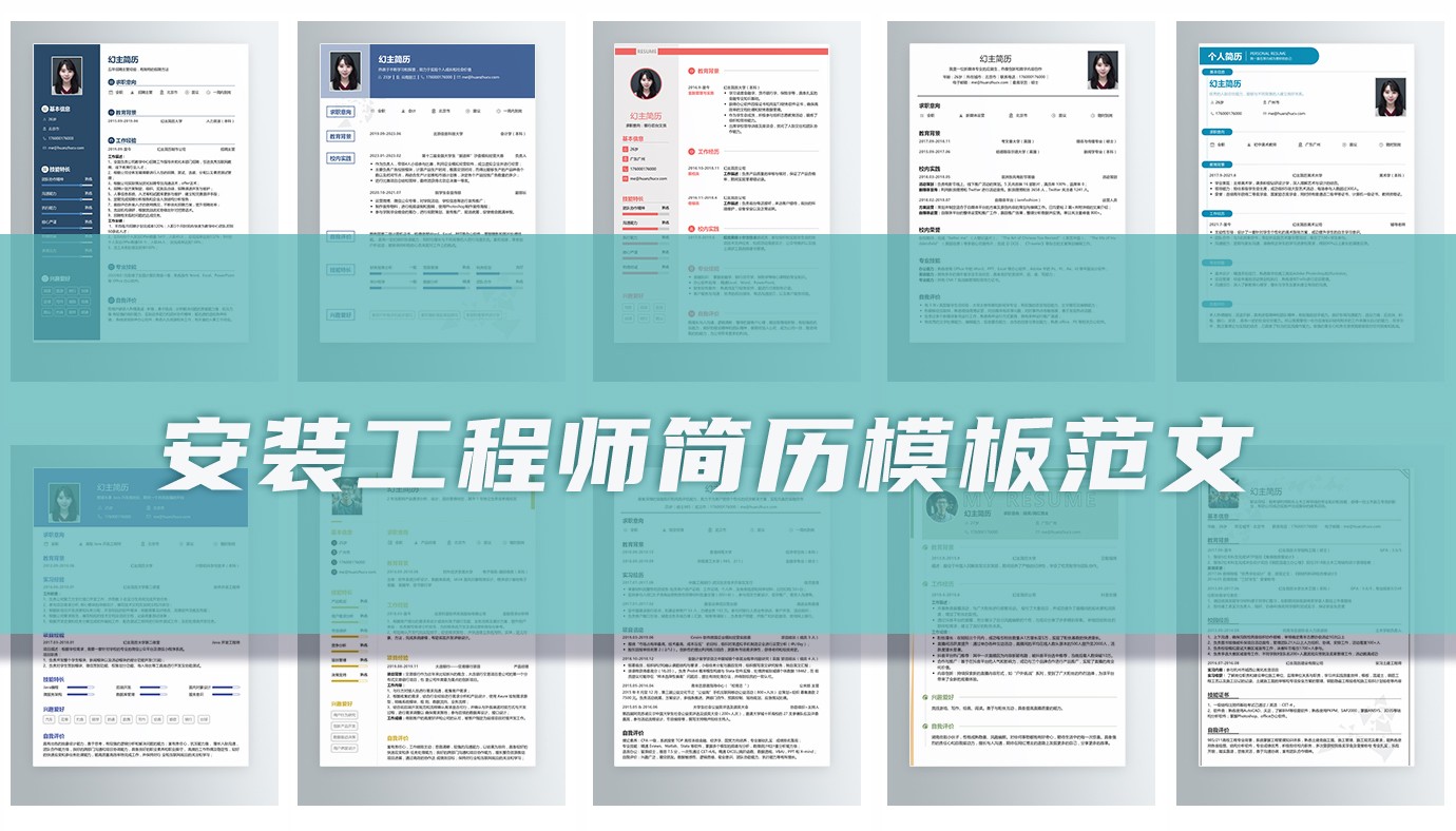 安装工程师个人简历15篇