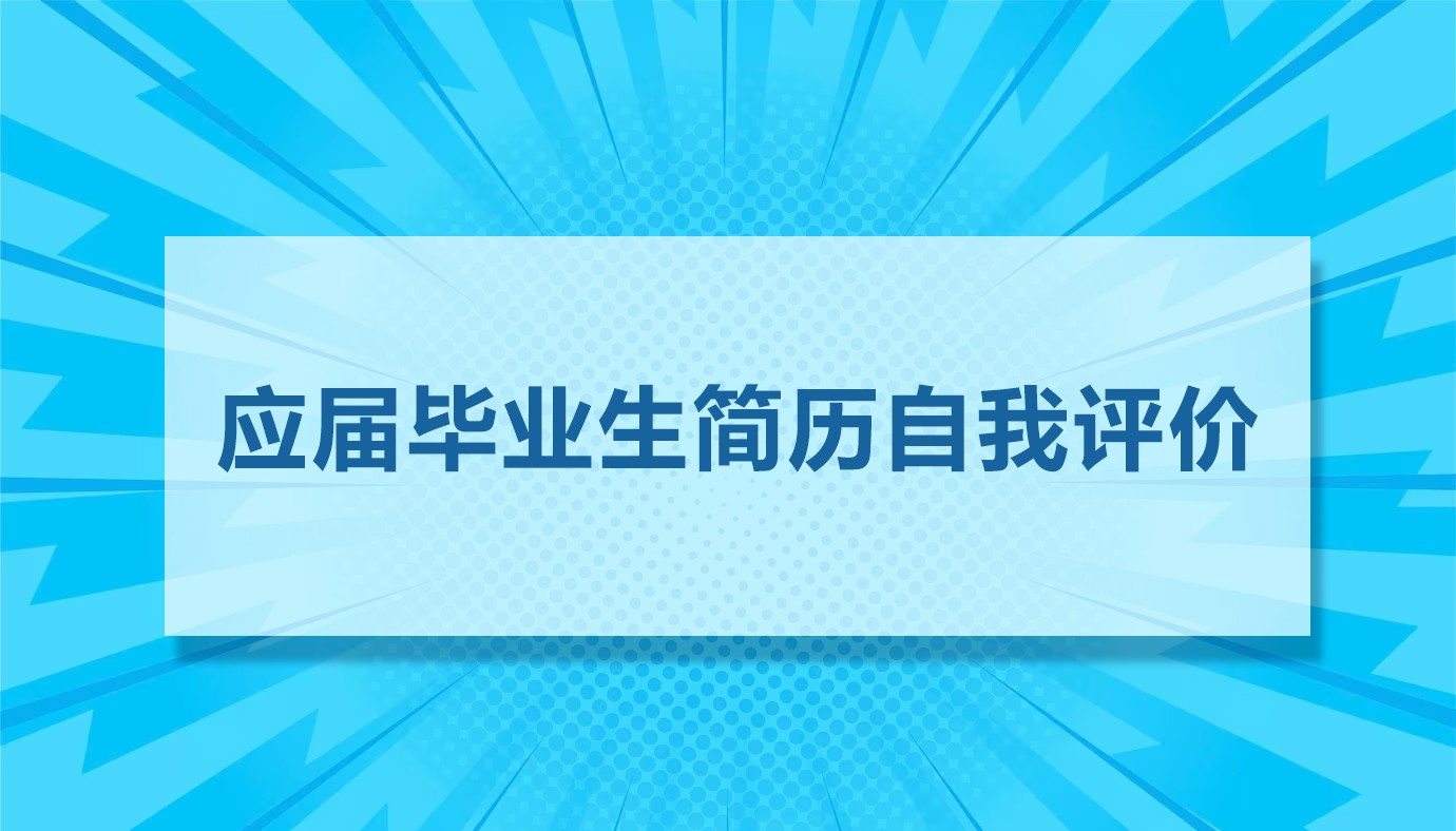 应届毕业生简历的自我评价16篇