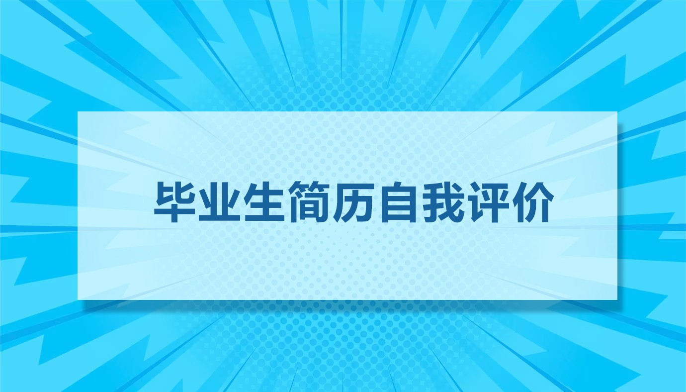 毕业生简历自我评价15篇