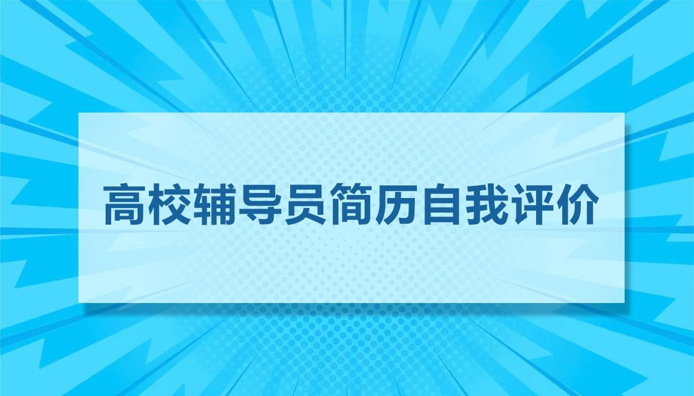 高校辅导员简历自我评价15篇