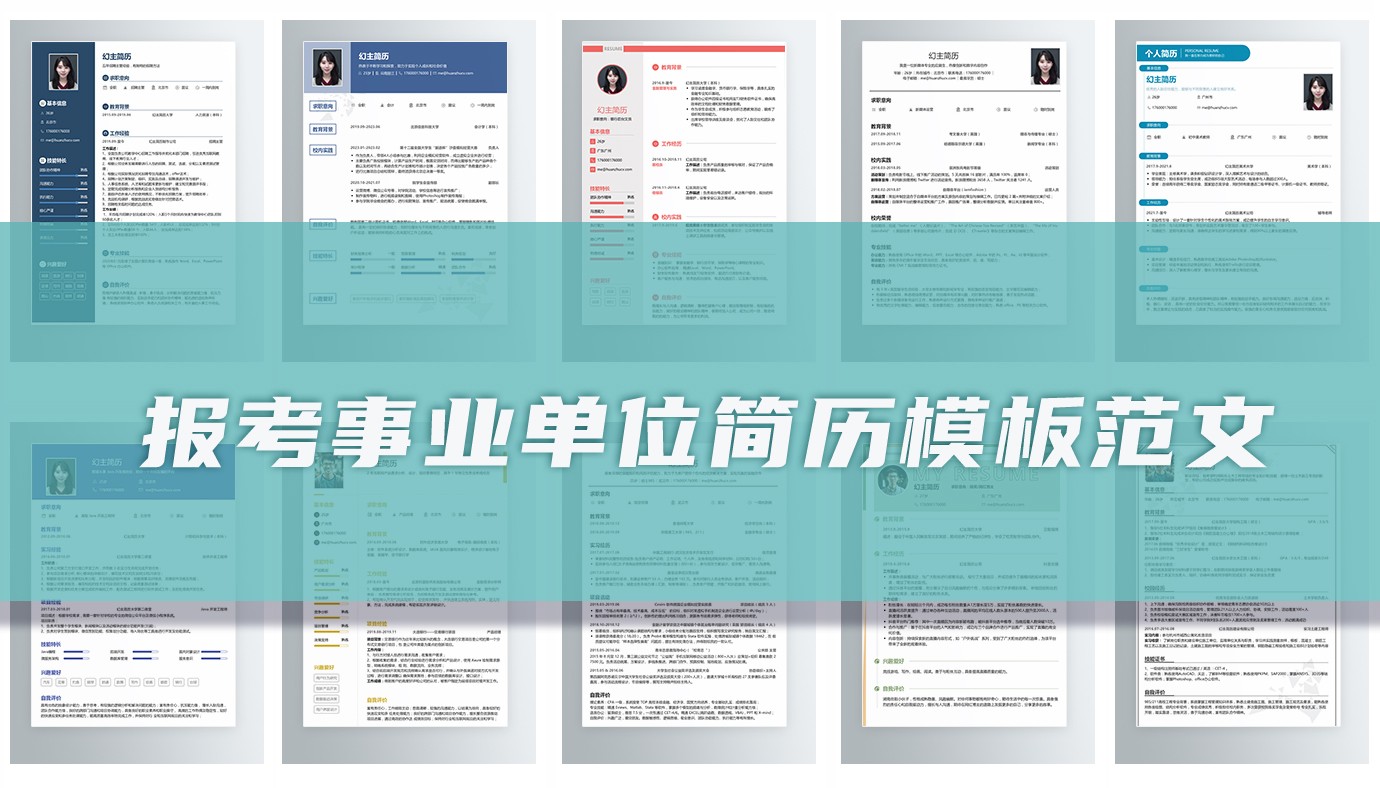 报考事业单位个人简历（10篇）