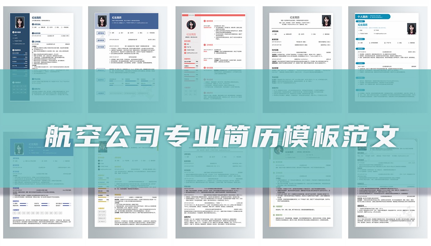 航空公司简历模板13篇