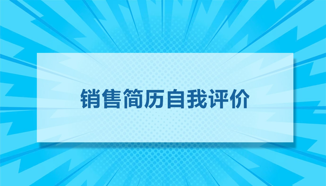 销售简历的自我评价46篇