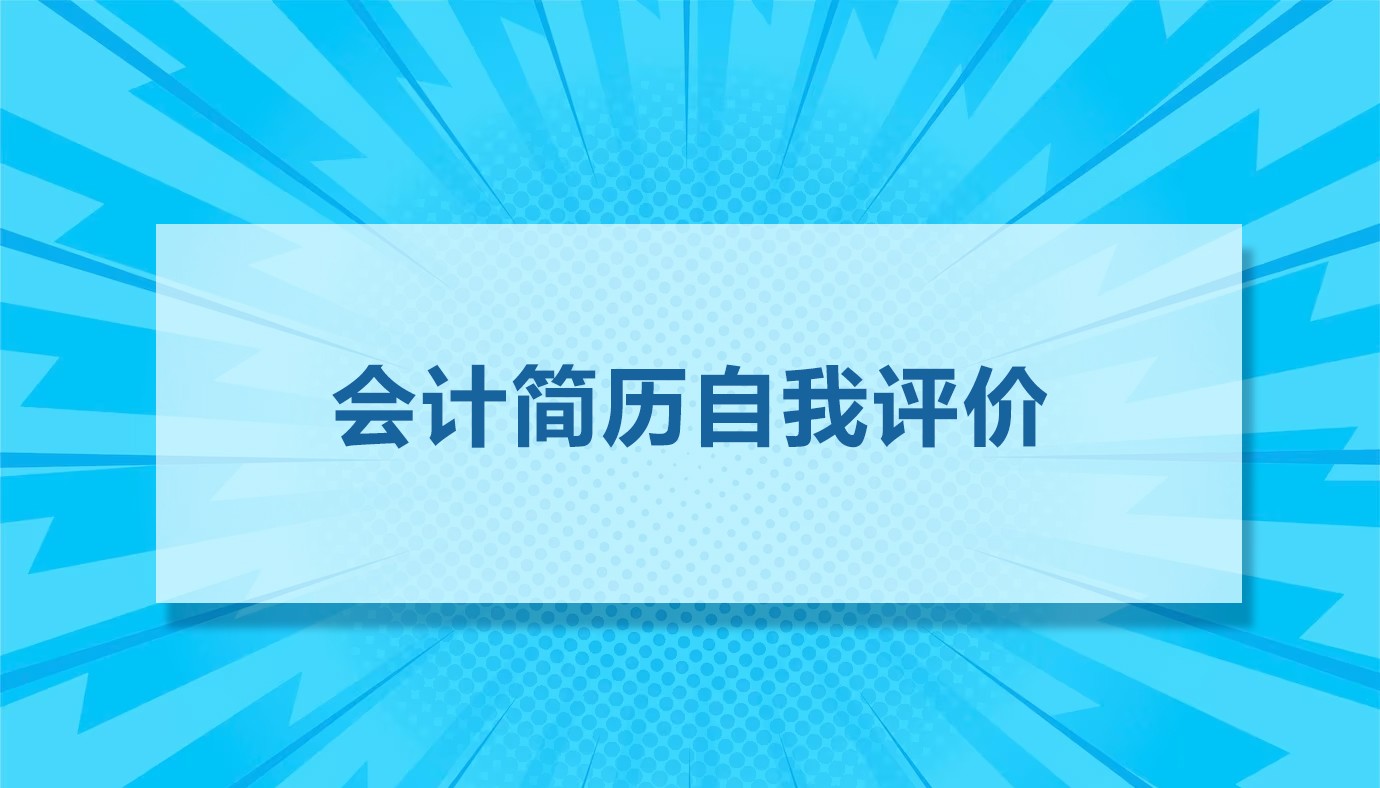 会计简历自我评价13篇