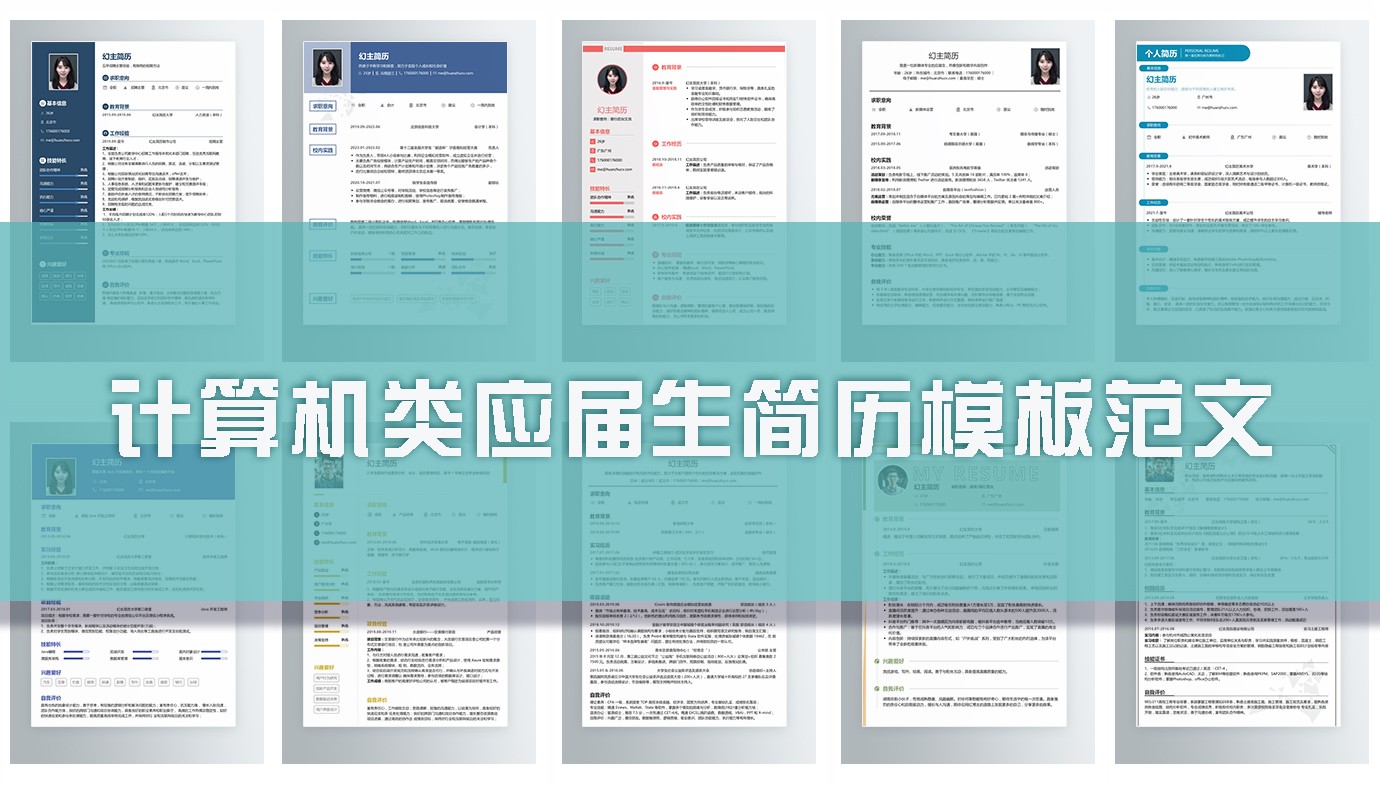 计算机类应届生简历16篇