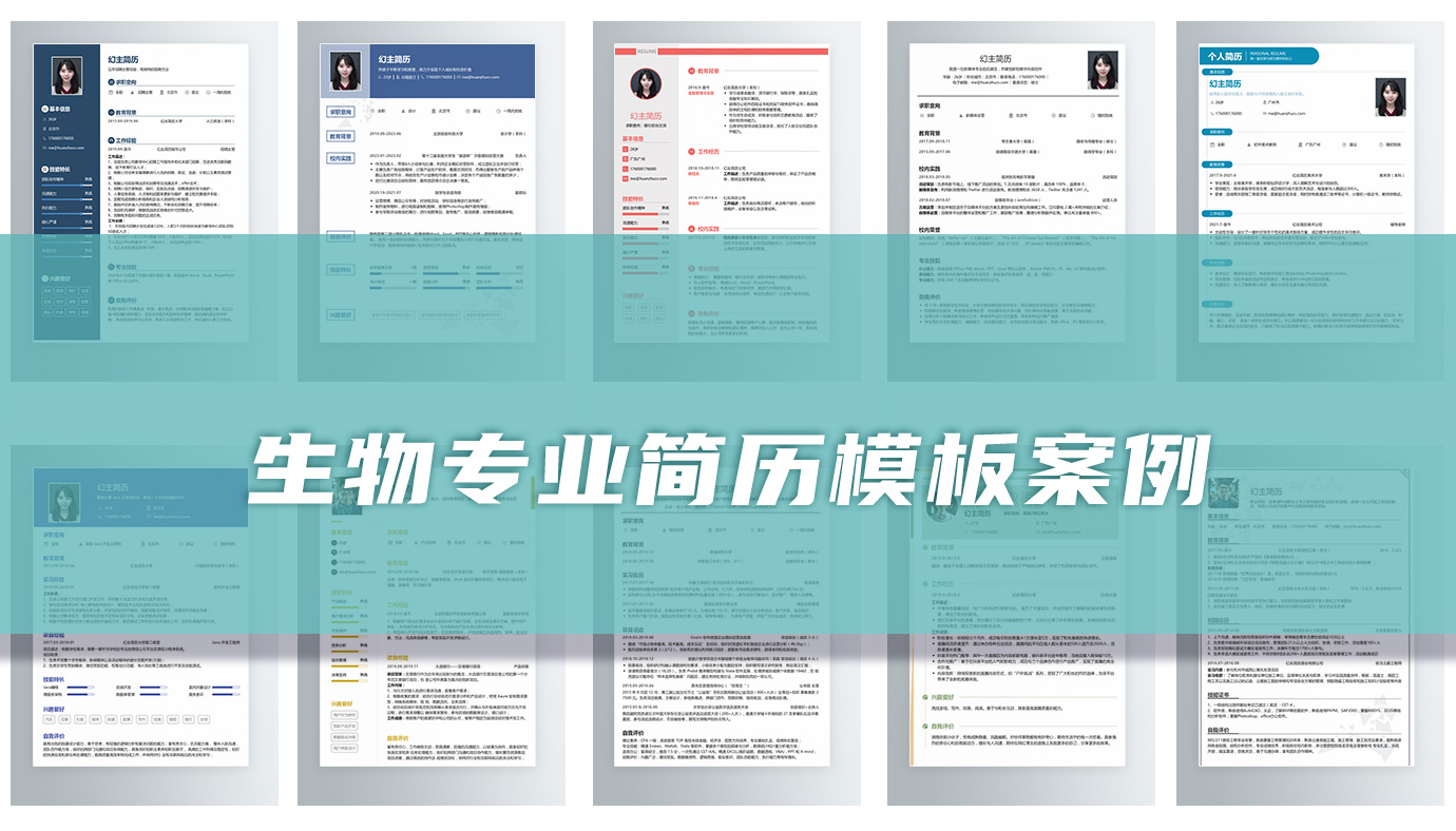 生物相关专业简历范文（14篇）