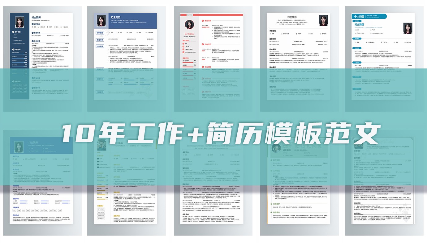 10年工作经验简历17篇