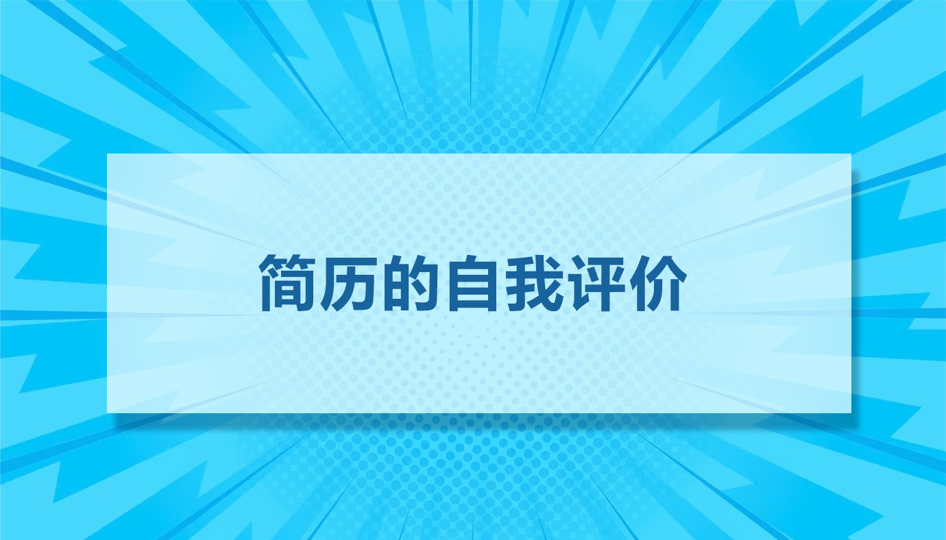 个人简历中的自我评价怎么篇21篇