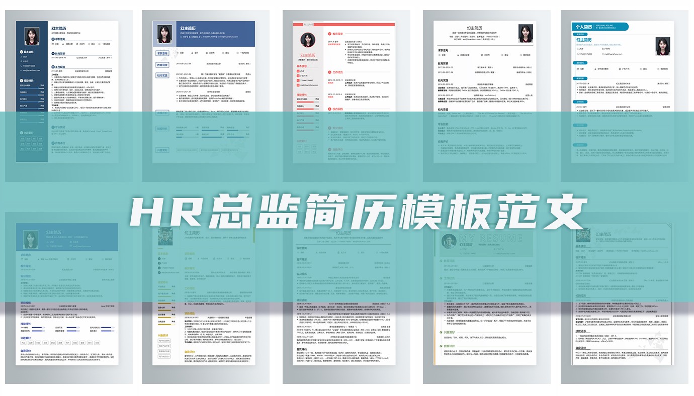 hr总监个人简历11篇