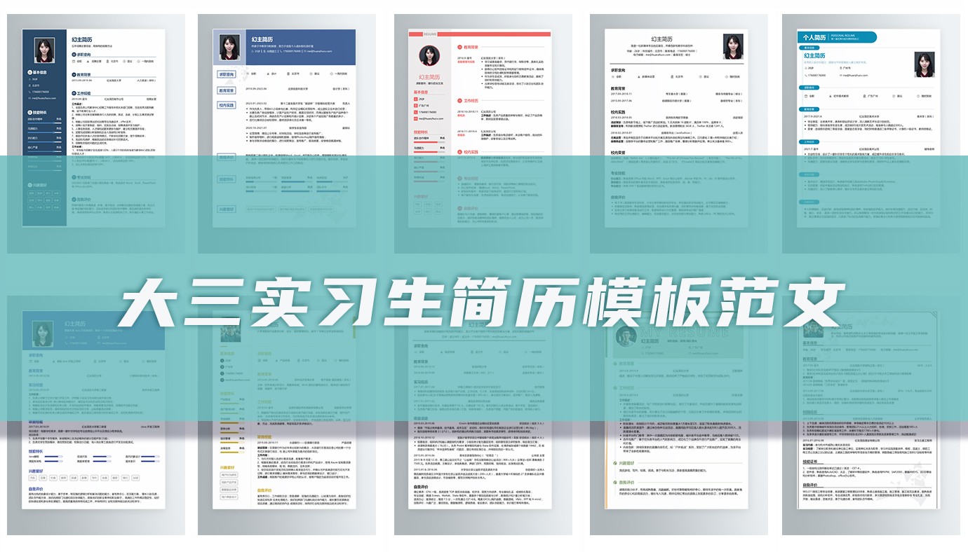 大三实习生个人简历14篇