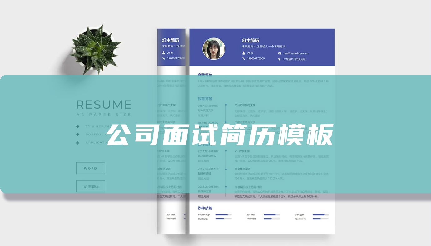 公司面试简历模板