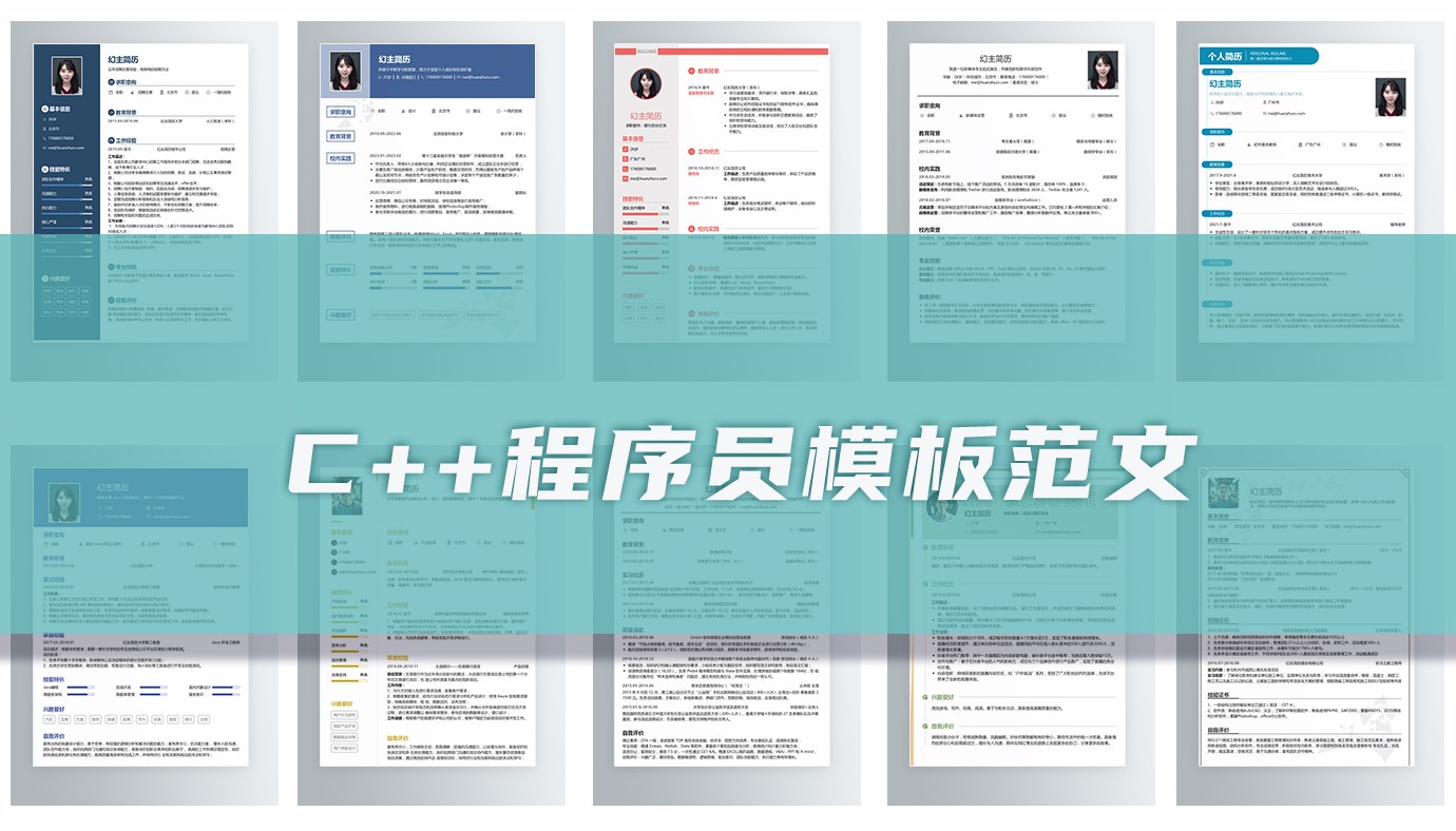 C++程序员简历 