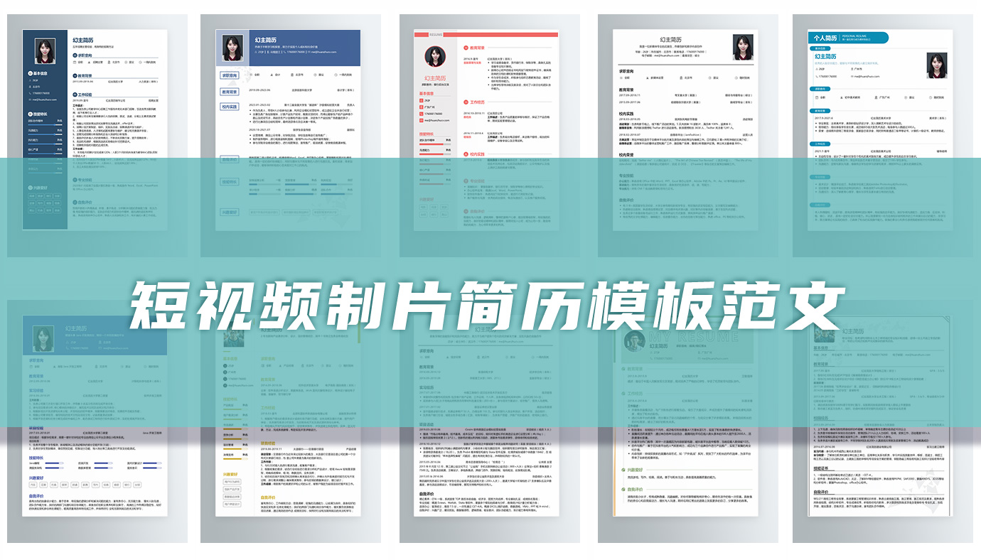 短视频制片助理简历3篇