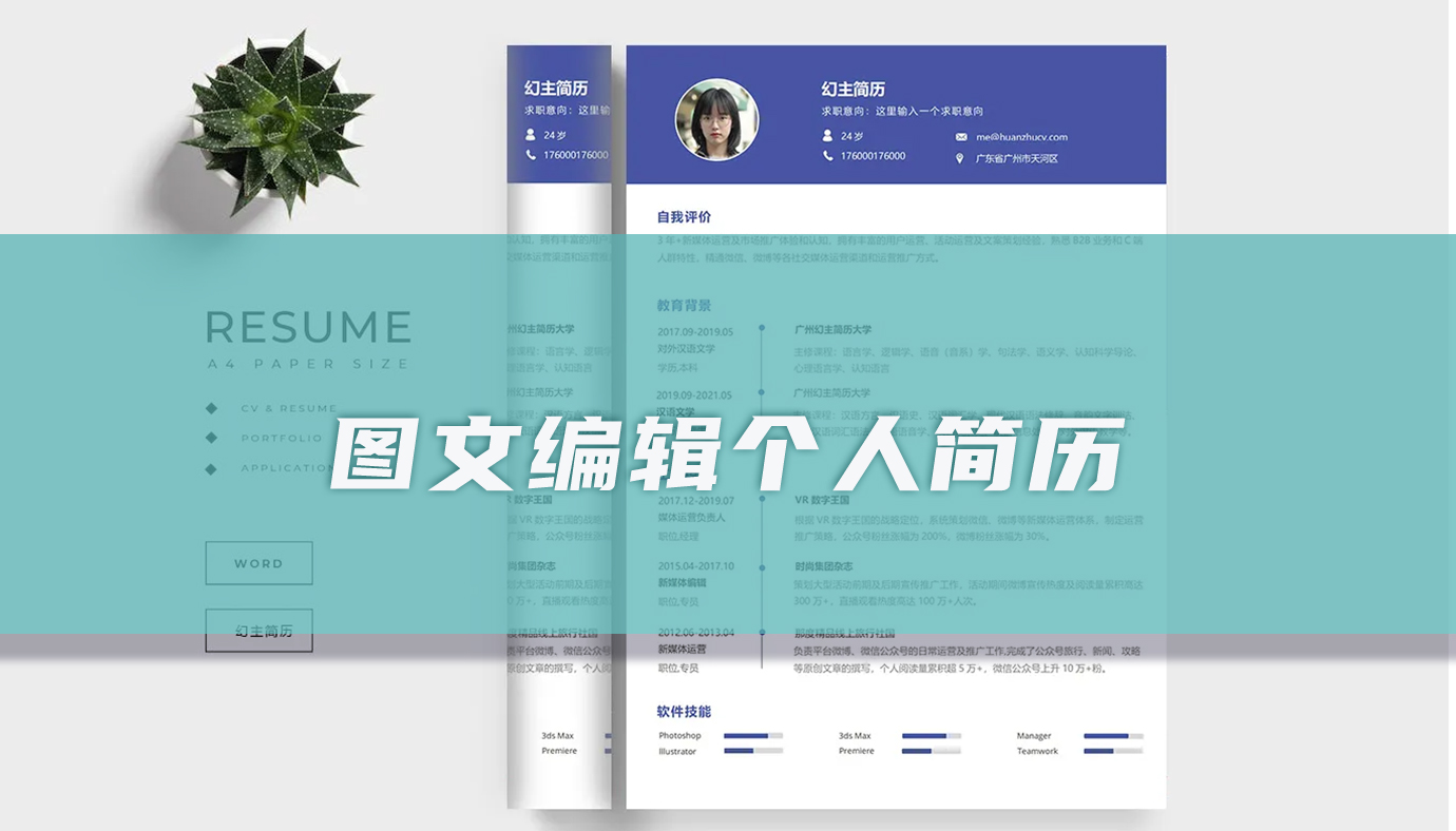 图文编辑个人简历（学习篇）