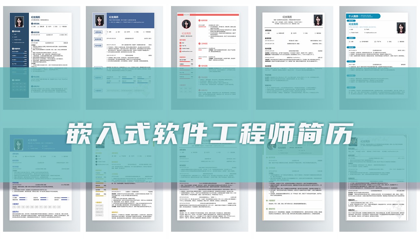 嵌入式软件工程师简历（精选）