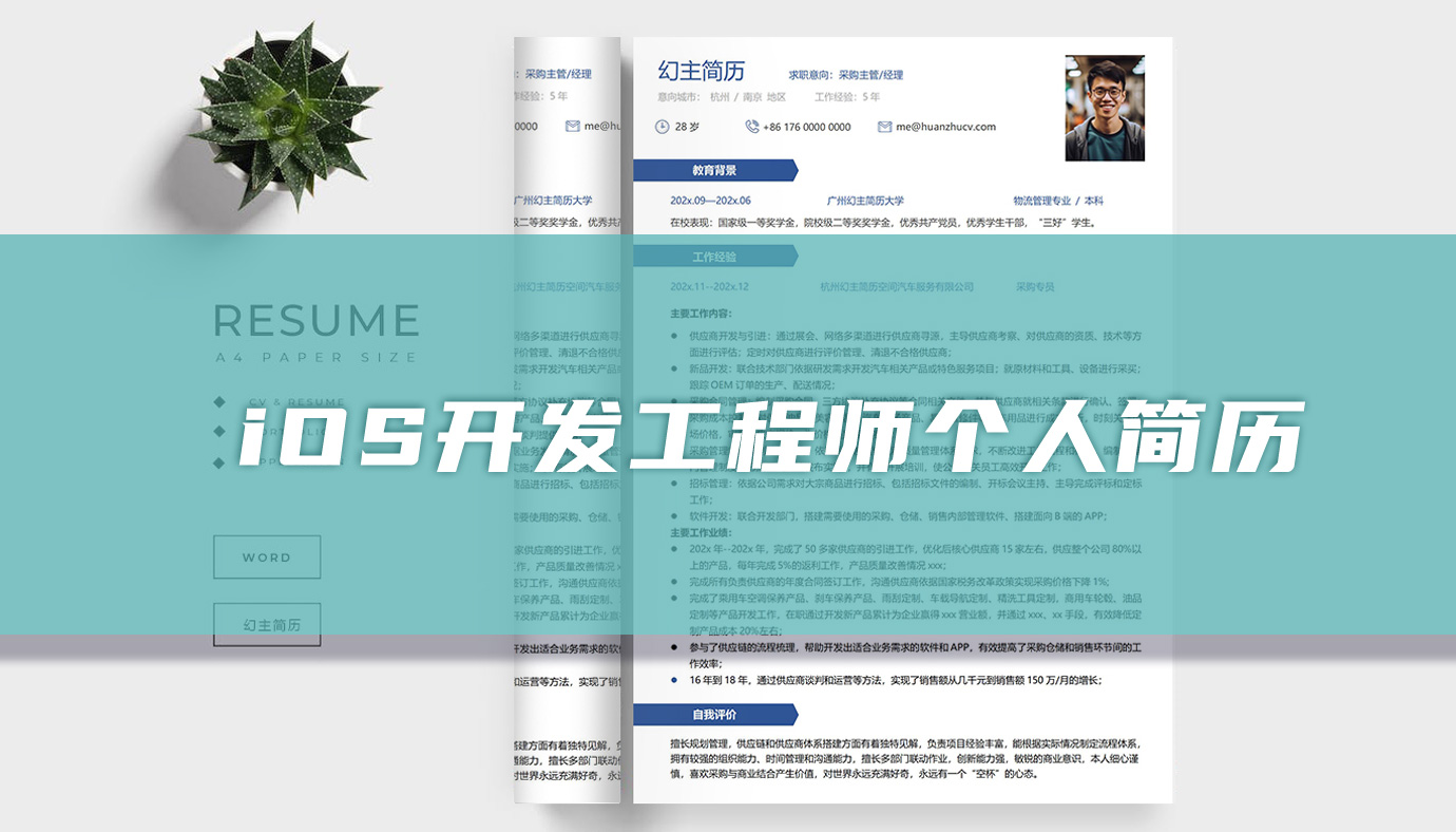 iOS开发工程师个人简历参考