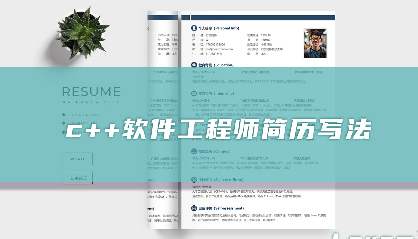 c++软件工程师简历写法案例