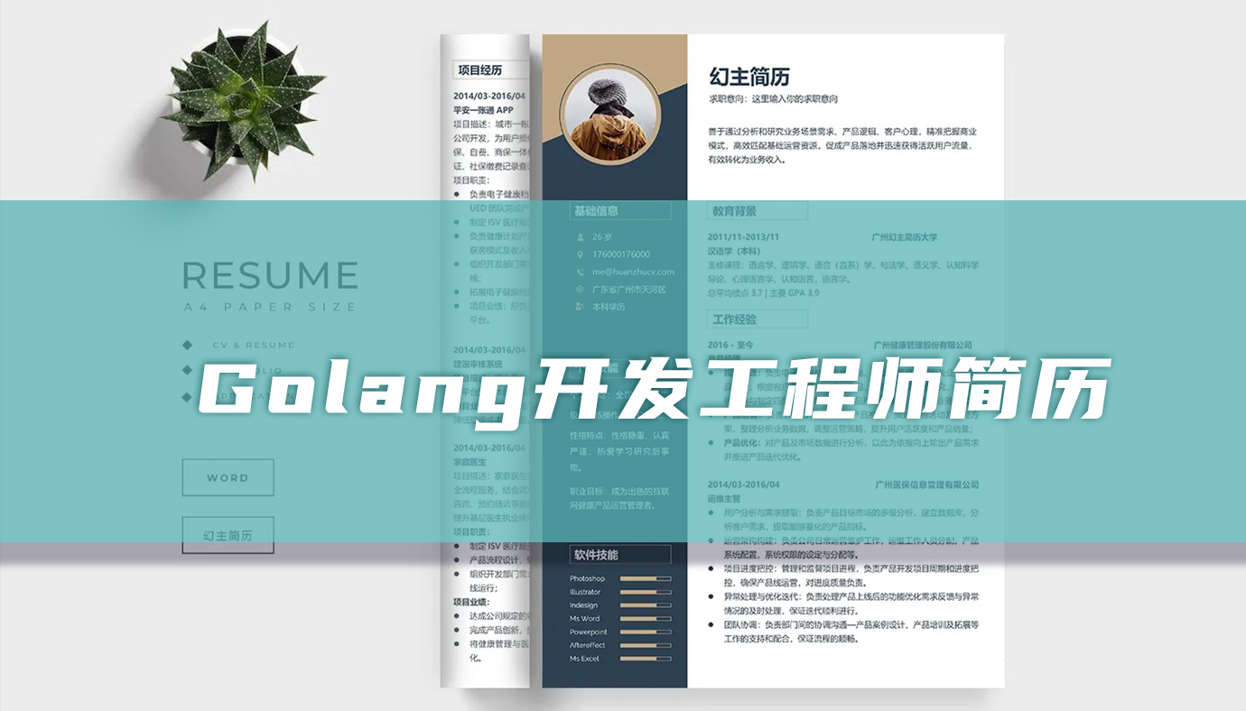 Golang开发工程师简历（精选3篇）