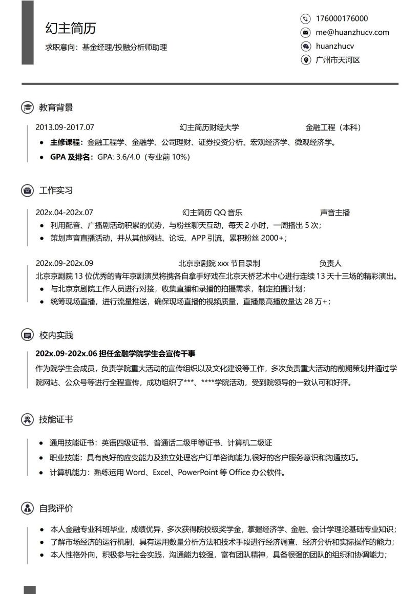 中文简历模板_中文简历模板下载_专业个人中文简历模板-幻主简历