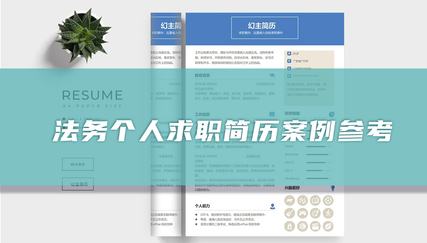 法务个人求职简历案例参考「精选篇」