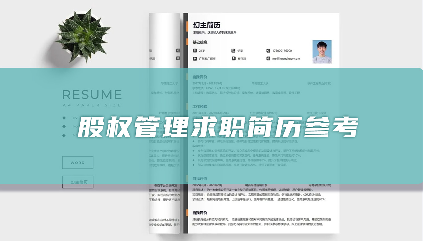 股权管理求职简历参考「精选篇」