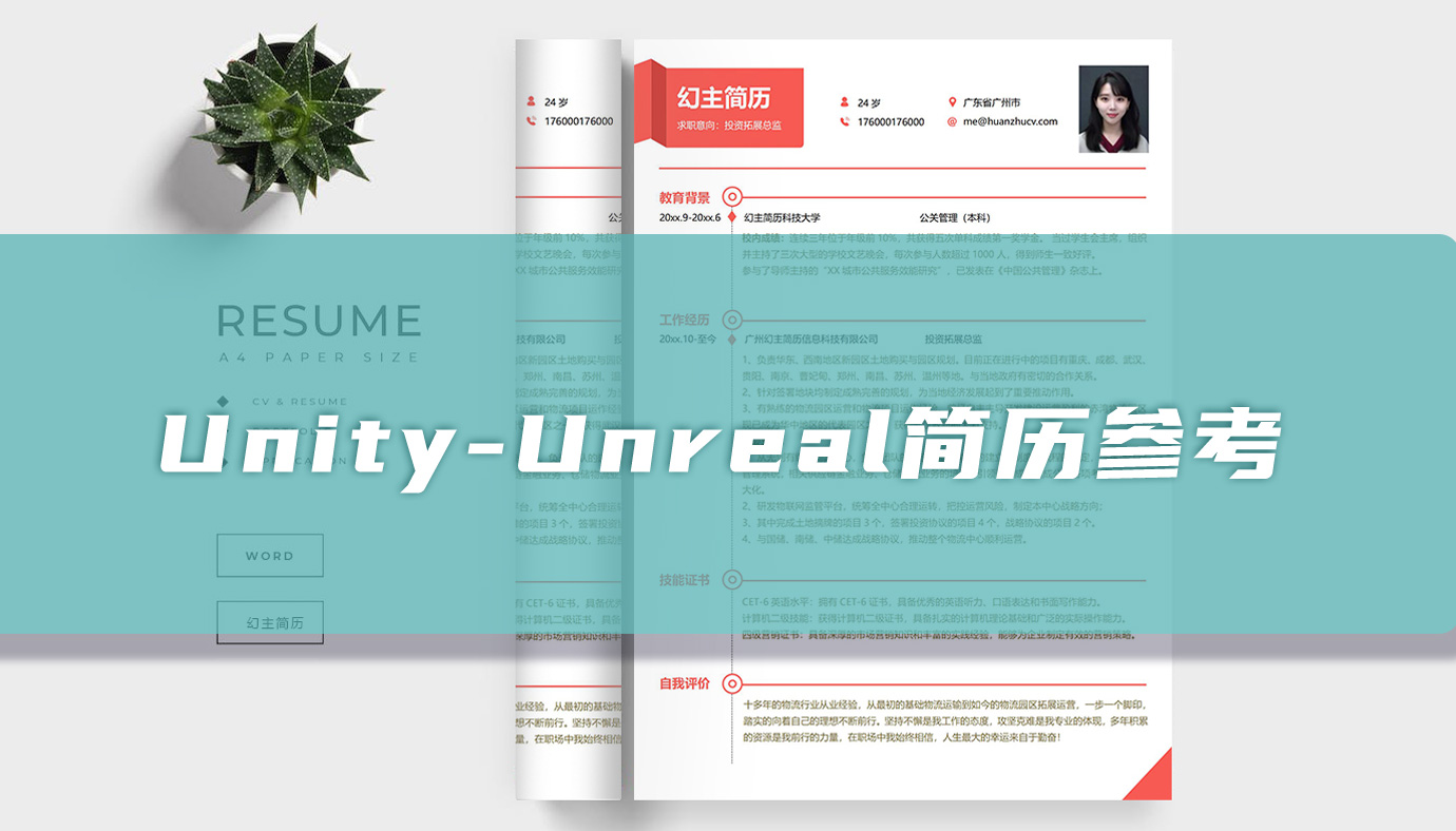 Unity-Unreal客户端开发简历参考「工程师篇」