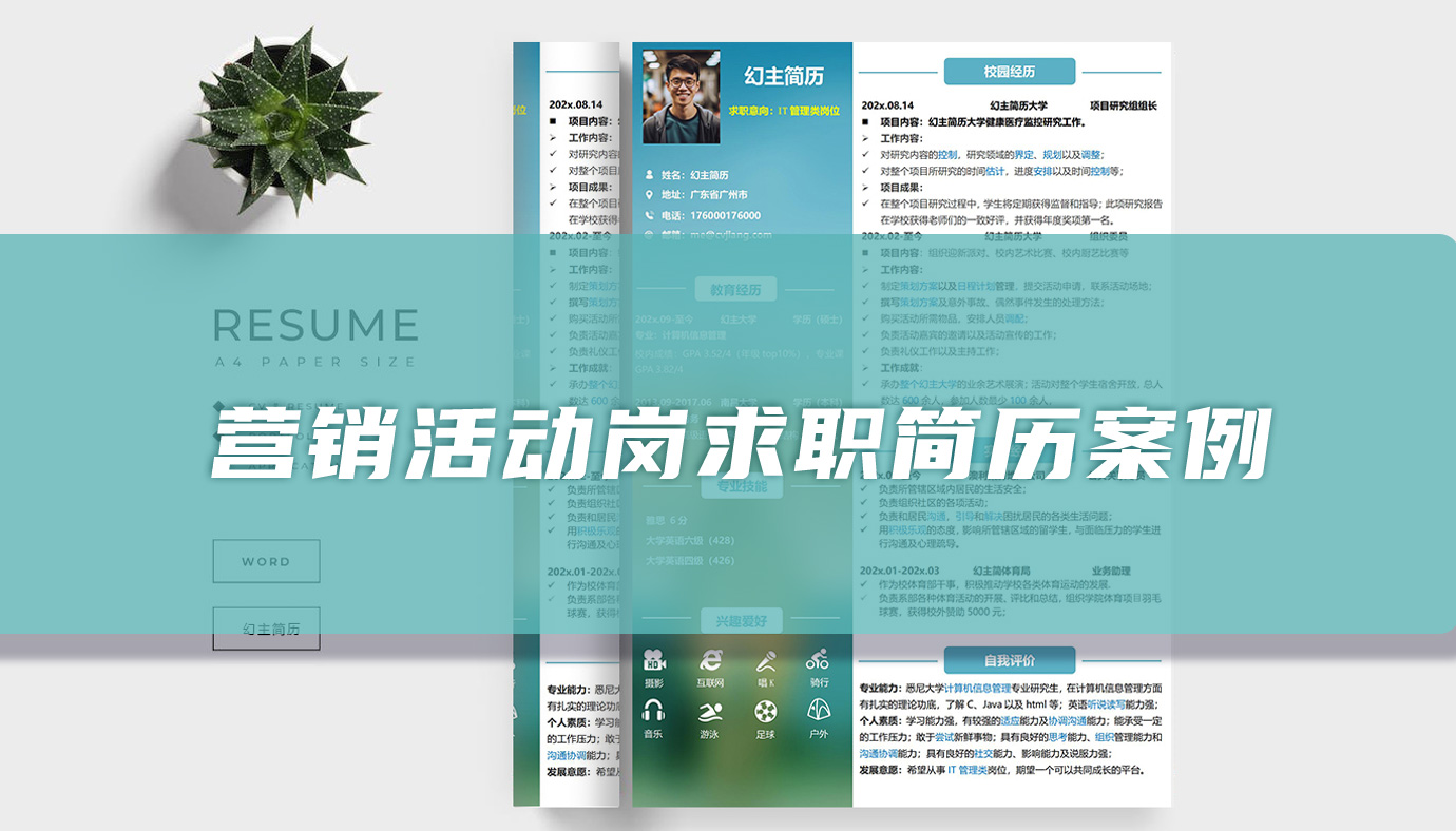 营销活动岗求职简历案例参考（精选篇）