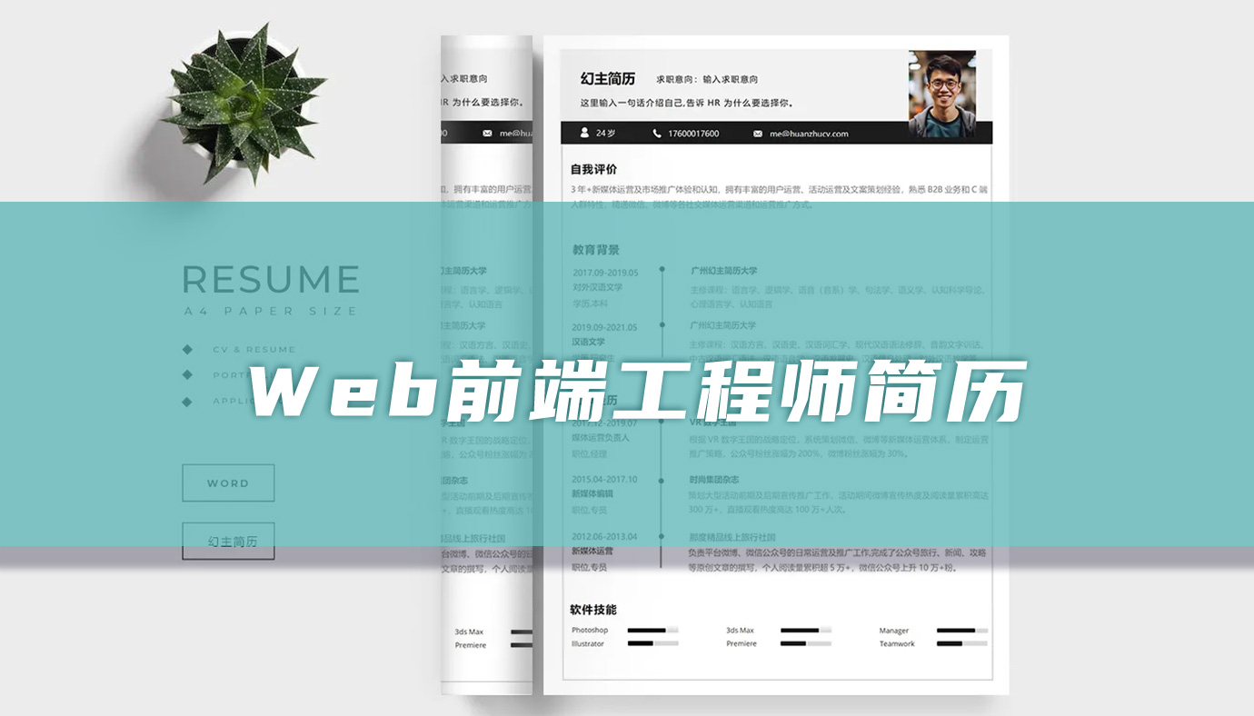 Web前端工程师简历「专业篇」