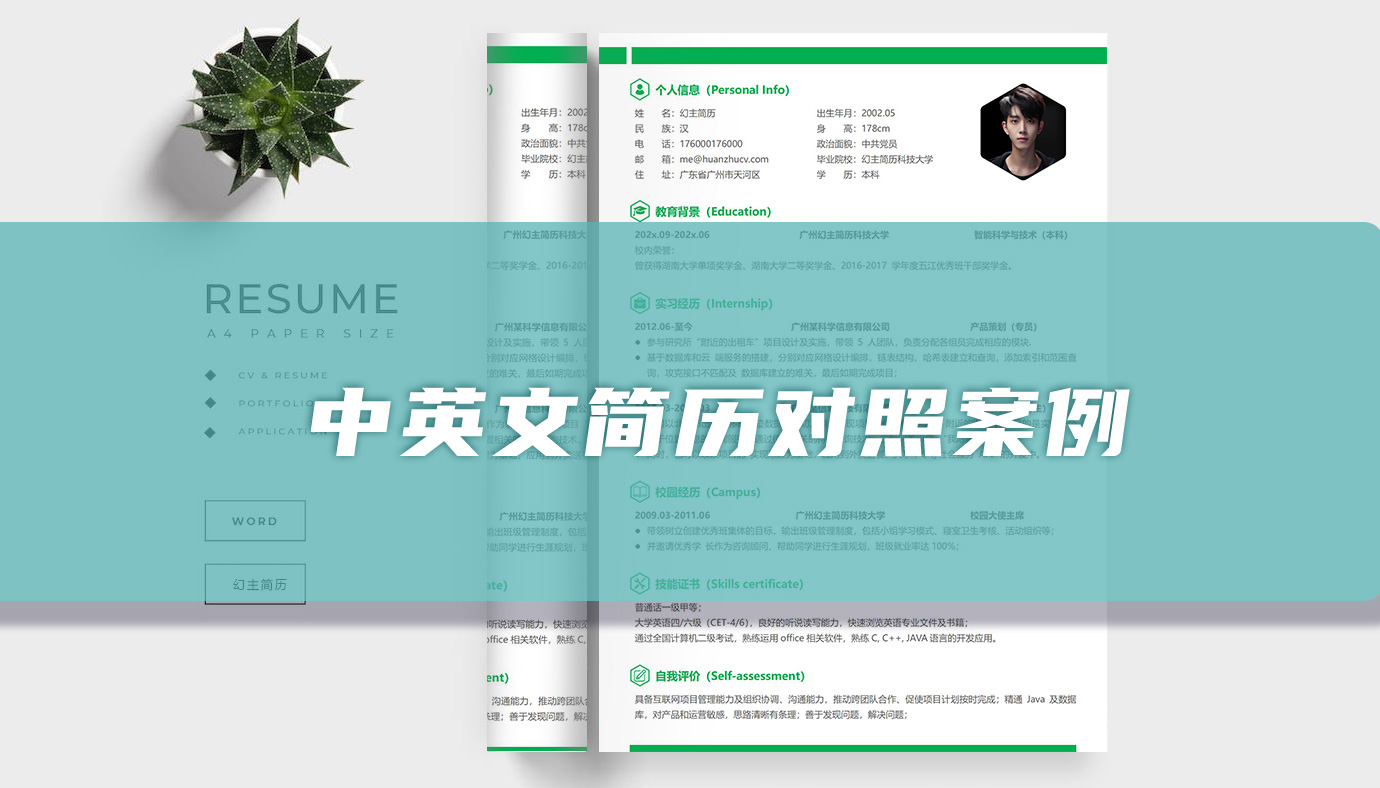 中英文简历对照案例「精选篇」