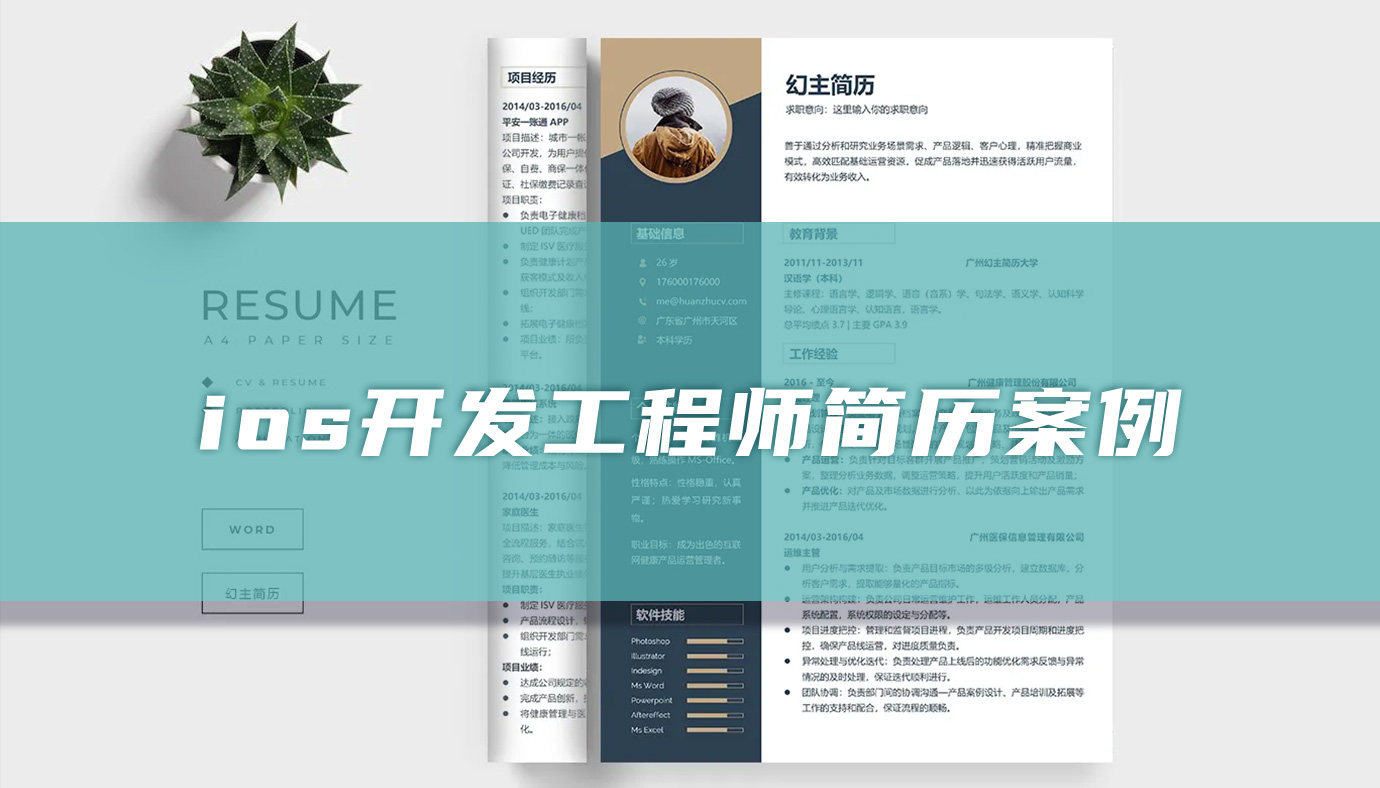 ios开发工程师简历参考（精选篇）