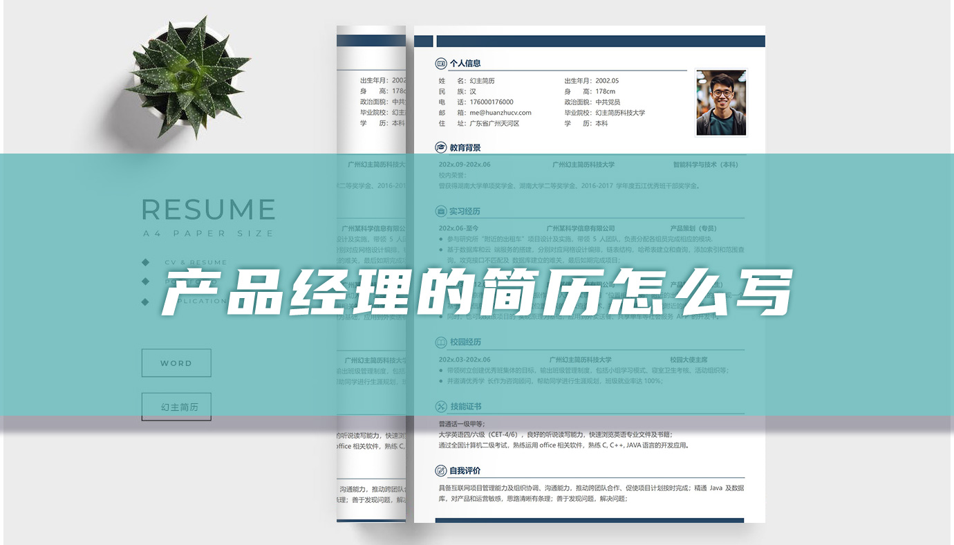 产品经理的简历怎么写「精选篇」
