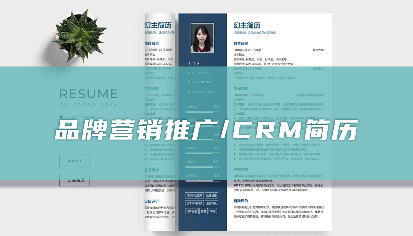 品牌营销推广CRM简历.jpg
